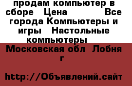 продам компьютер в сборе › Цена ­ 3 000 - Все города Компьютеры и игры » Настольные компьютеры   . Московская обл.,Лобня г.